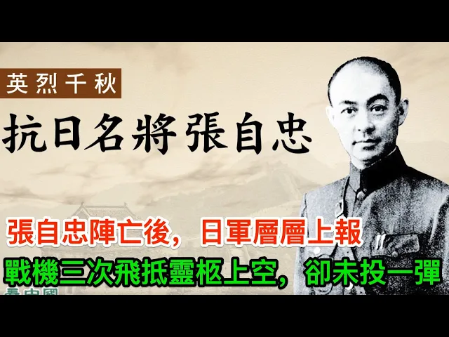 張自忠陣亡後,日軍層層上報,戰機三次飛抵靈柩上空,卻未投一彈